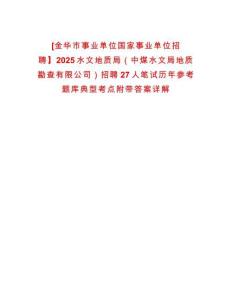 [金華市事業(yè)單位國家事業(yè)單位招聘】2025水文地質局（中煤水文局地質勘查有限公司）招聘27人筆試歷年參考題庫典型考點附帶答案詳解