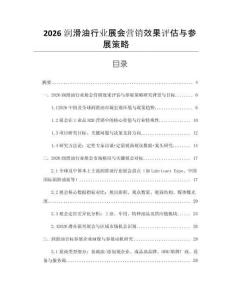 2026潤滑油行業展會營銷效果評估與參展策略