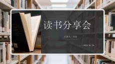 讀書(shū)分享會(huì)