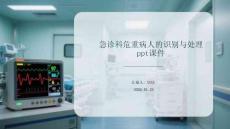 急診科危重病人的識別與處理 ppt課件