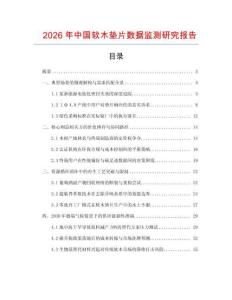 2026年中國軟木墊片數據監測研究報告