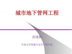 《城市地下管網工程》 課件  第6章 城市地下管網工程施工原理
