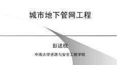 《城市地下管網工程》 課件  第4章 城市地下管網水力熱力計算
