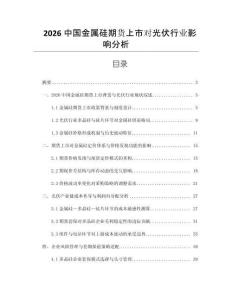 2026中國金屬硅期貨上市對光伏行業影響分析