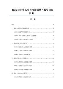 2026林業生態項目市場供需與投資規劃報告