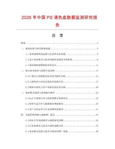2026年中國PS調(diào)色盤數(shù)據(jù)監(jiān)測研究報告