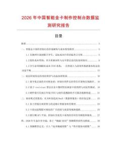 2026年中國智能金卡制作控制臺數據監測研究報告
