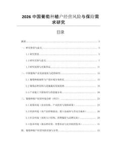 2026中國葡萄種植戶經(jīng)營風(fēng)險與保險需求研究
