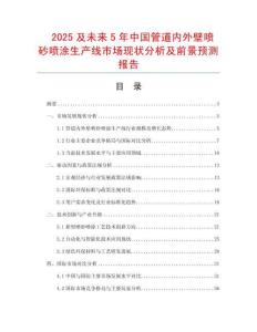 2025及未來5年中國(guó)管道內(nèi)外壁噴砂噴涂生產(chǎn)線市場(chǎng)現(xiàn)狀分析及前景預(yù)測(cè)報(bào)告