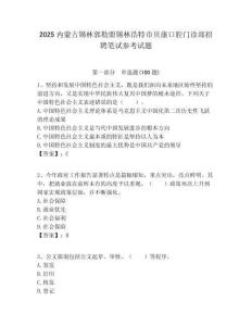 2025內蒙古錫林郭勒盟錫林浩特市貝康口腔門診部招聘筆試參考試題附答案解析