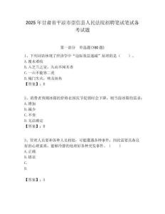 2025年甘肅省平涼市崇信縣人民法院招聘筆試筆試備考試題附答案解析