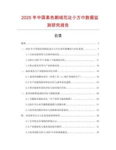 2025年中國素色割絨花邊小方巾數(shù)據(jù)監(jiān)測研究報告