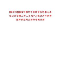 [廊坊市]2025年廊坊市直教育系統事業單位公開招聘工作人員127人筆試歷年參考題庫典型考點附帶答案詳解