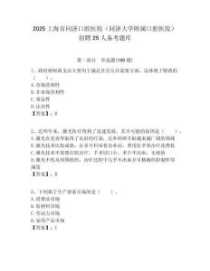 2025上海市同濟口腔醫院（同濟大學附屬口腔醫院）招聘25人備考題庫及答案解析（奪冠）