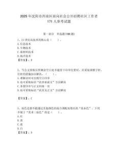 2025年沈陽市渾南區(qū)面向社會公開招聘社區(qū)工作者171人參考試題附答案解析