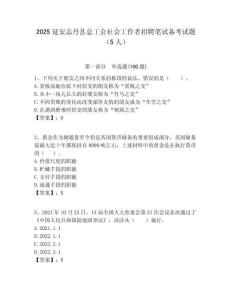 2025延安志丹縣總工會社會工作者招聘筆試備考試題（5人）附答案解析