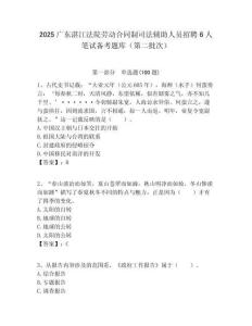2025廣東湛江法院勞動合同制司法輔助人員招聘6人筆試備考題庫（第二批次）附答案解析