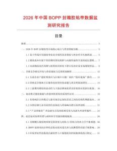 2026年中國BOPP封箱膠粘帶數據監測研究報告