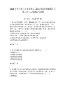 2025下半年浙江杭州市第九人民醫院公開招聘編外工作人員5人筆試備考試題附答案解析