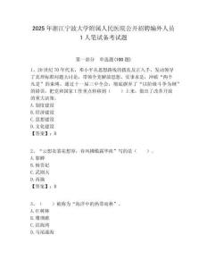 2025年浙江寧波大學附屬人民醫(yī)院公開招聘編外人員1人筆試備考試題附答案解析