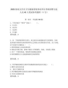 2025海南文昌市衛生健康系統事業單位考核招聘專技人員42人筆試參考題庫（1號）附答案解析