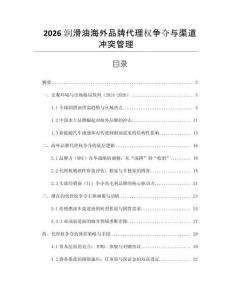 2026潤(rùn)滑油海外品牌代理權(quán)爭(zhēng)奪與渠道沖突管理