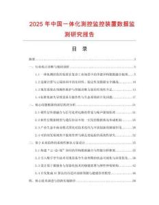 2025年中國一體化測控監控裝置數據監測研究報告