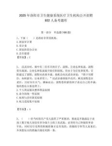 2025年洛陽市衛生健康系統醫療衛生機構公開招聘922人備考題庫附答案解析