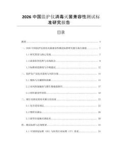 2026中國監護儀消毒滅菌兼容性測試標準研究報告