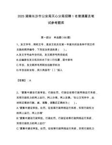 2025湖南長沙市公安局天心分局招聘1名普通雇員筆試參考題庫附答案解析