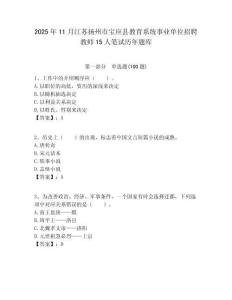 2025年11月江蘇揚州市寶應縣教育系統事業單位招聘教師15人筆試歷年題庫附答案解析