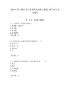 2026中國(guó)石化經(jīng)濟(jì)技術(shù)研究院畢業(yè)生招聘20人筆試參考題庫(kù)附答案解析