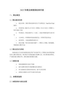 2025年展會參展商標準手冊