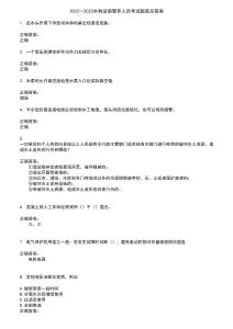 2022～2023水利設(shè)施管養(yǎng)人員考試題庫及答案第925期