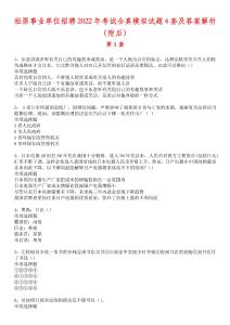 松原事業單位招聘2022年考試全真模擬試題4套及答案解析（附后）