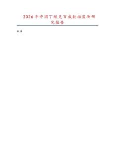 2026年中國丁硫克百威數據監測研究報告