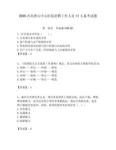 2025河北唐山中心醫院招聘工作人員11人備考試題附答案解析
