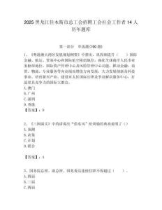 2025黑龍江佳木斯市總工會(huì)招聘工會(huì)社會(huì)工作者14人歷年題庫(kù)附答案解析