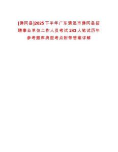 [佛岡縣]2025下半年廣東清遠市佛岡縣招聘事業單位工作人員考試243人筆試歷年參考題庫典型考點附帶答案詳解