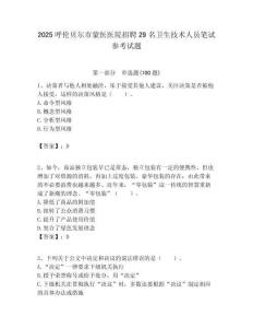 2025呼倫貝爾市蒙醫醫院招聘29名衛生技術人員筆試參考試題附答案解析