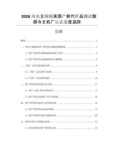 2026風電主軸軸承國產替代樣品測試數據與主機廠認證進度追蹤
