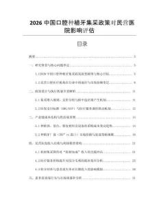 2026中國口腔種植牙集采政策對民營醫(yī)院影響評估