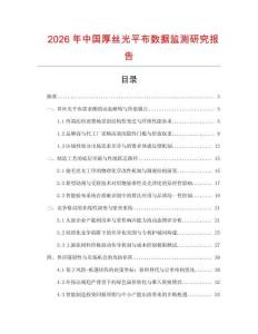 2026年中國厚絲光平布數據監測研究報告