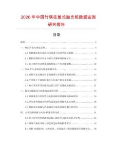 2026年中國竹筷往復式拋光機數據監測研究報告