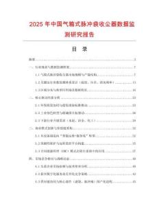 2025年中國氣箱式脈沖袋收塵器數據監測研究報告