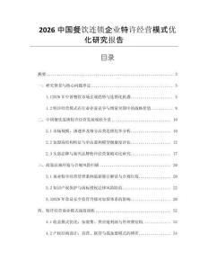 2026中國(guó)餐飲連鎖企業(yè)特許經(jīng)營(yíng)模式優(yōu)化研究報(bào)告