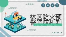 林區(qū)防火預(yù)警響應(yīng)機(jī)制