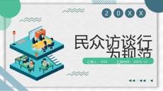 民眾訪談行為規(guī)范