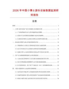 2026年中國小博士游樂設備數據監測研究報告
