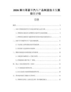 2026摩納哥豪華汽車產品制造技術發展投資評估